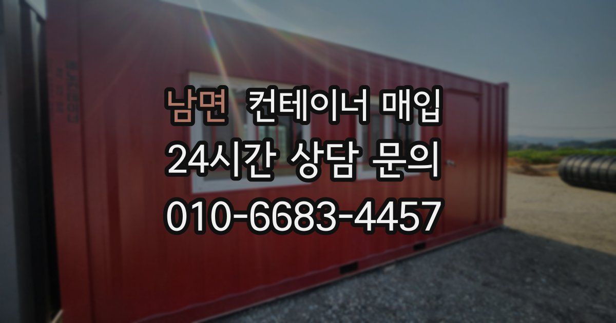 남면 컨테이너 매입