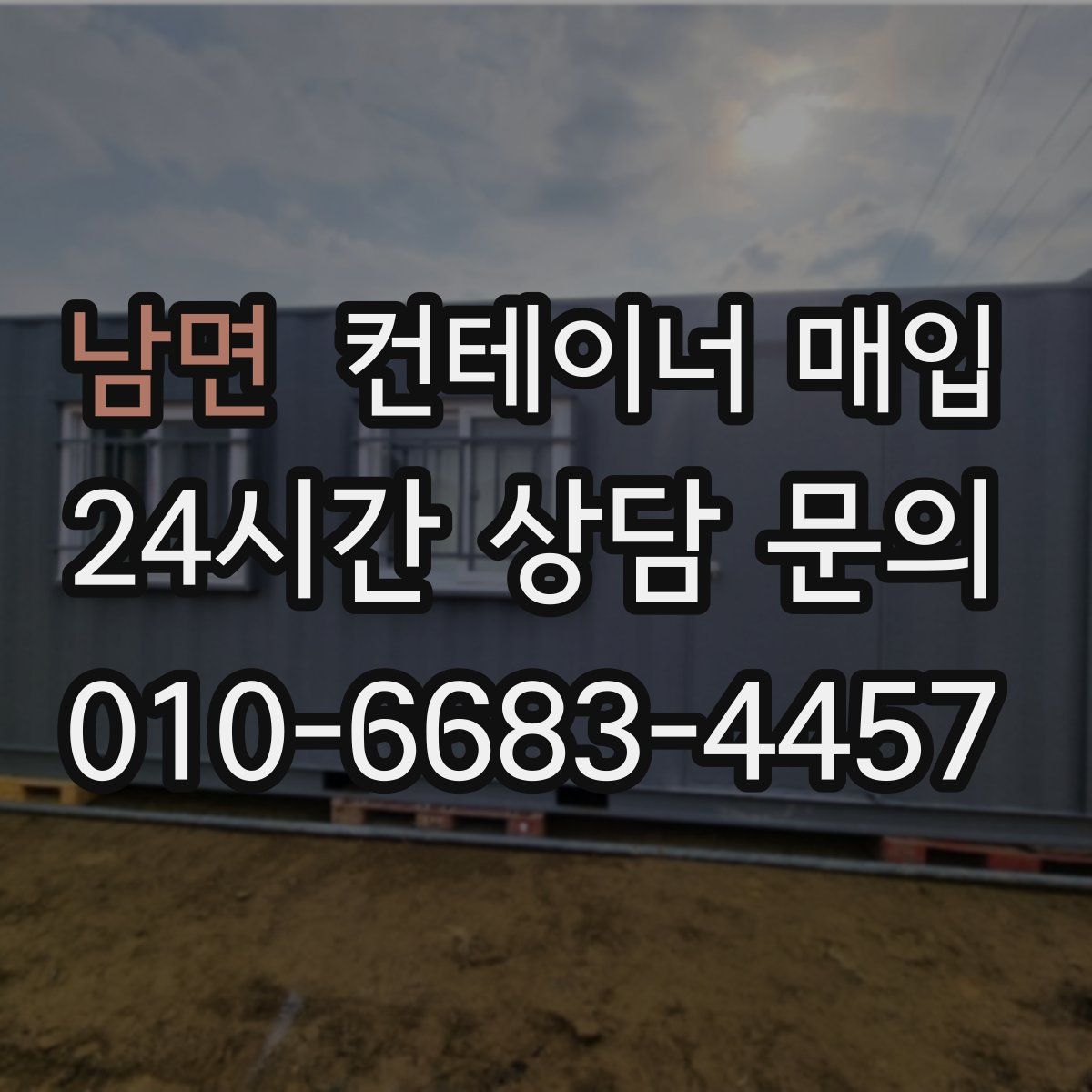 남면 컨테이너 매입