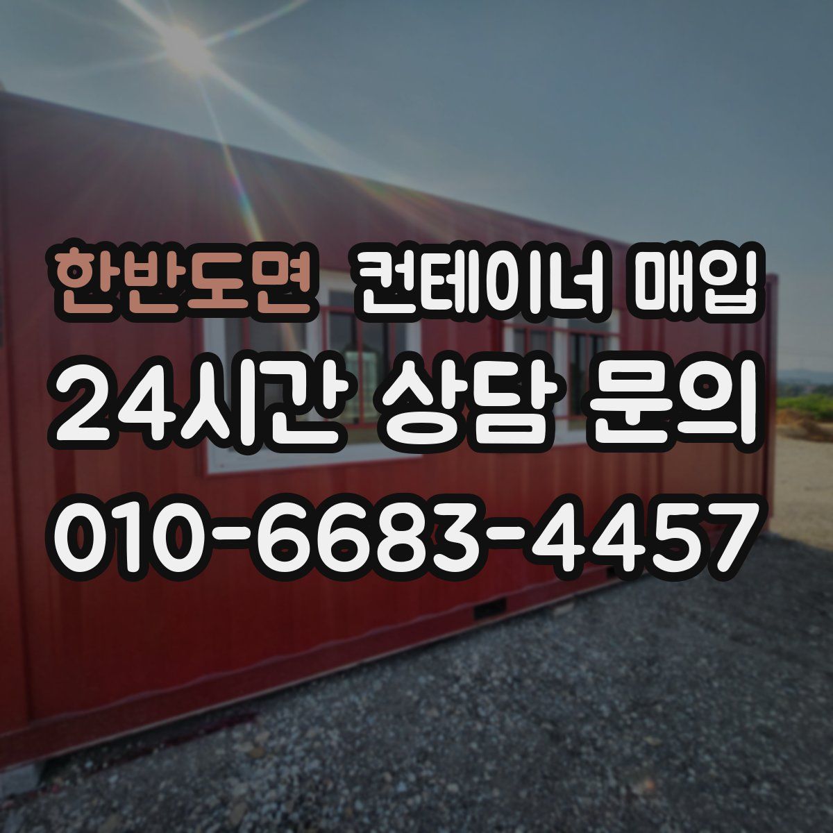 한반도면 컨테이너 매입