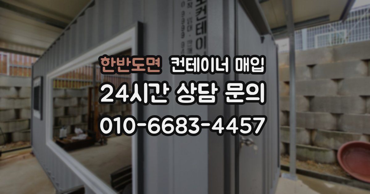 한반도면 컨테이너 매입