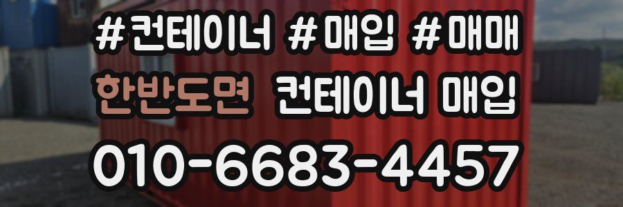한반도면 컨테이너 매입