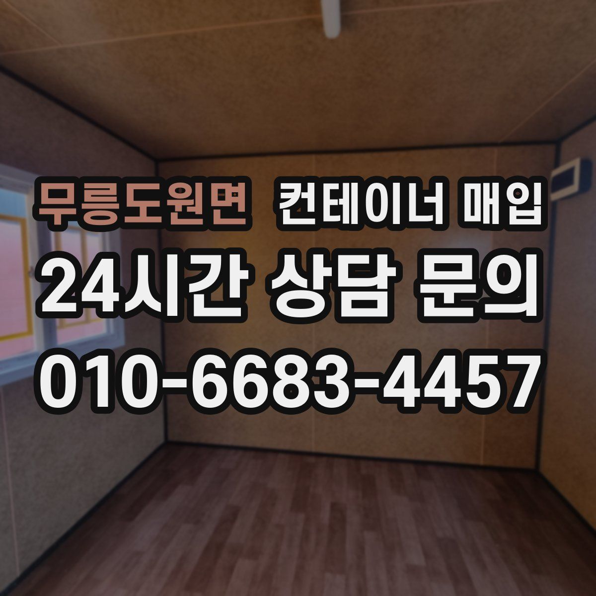 무릉도원면 컨테이너 매입