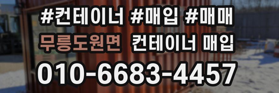 무릉도원면 컨테이너 매입