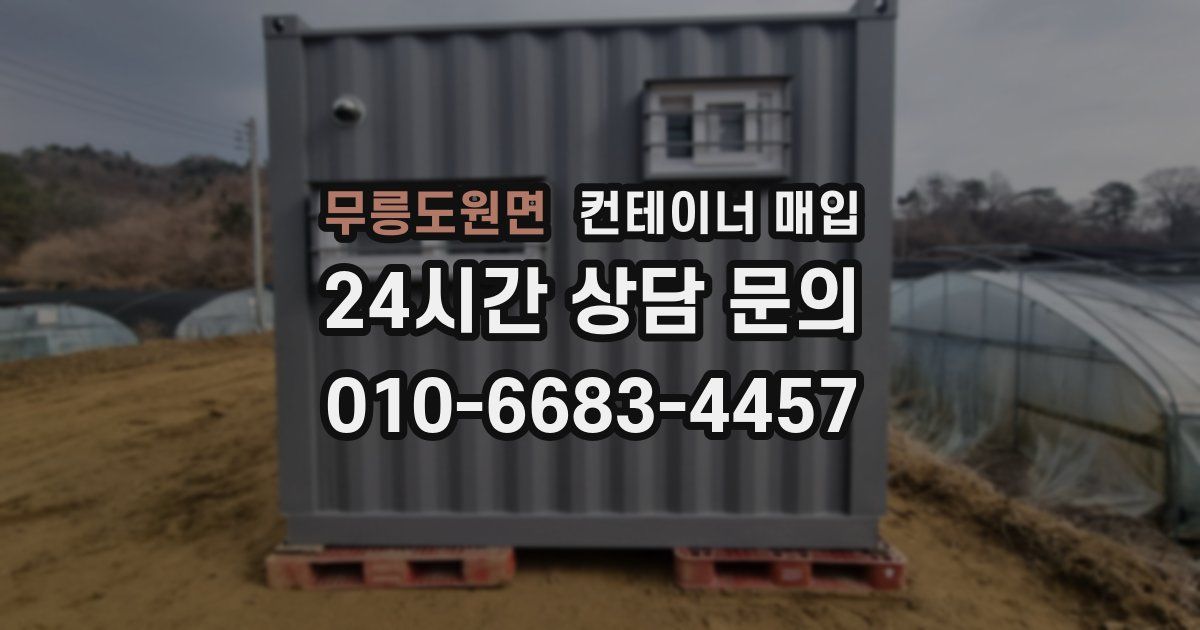 무릉도원면 컨테이너 매입
