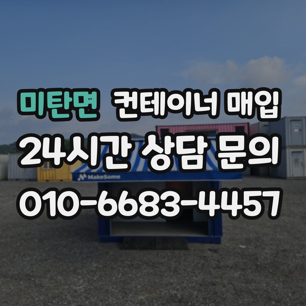 미탄면 컨테이너 매입