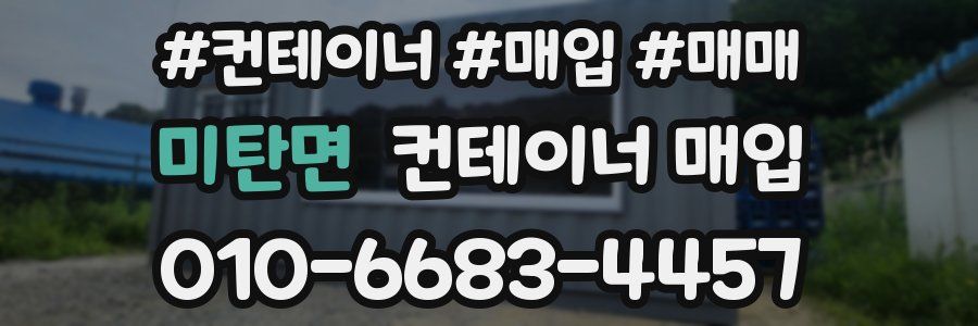 미탄면 컨테이너 매입