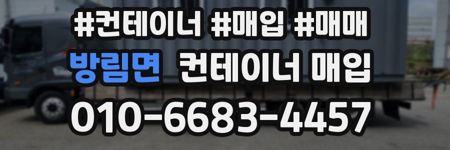 방림면 컨테이너 매입