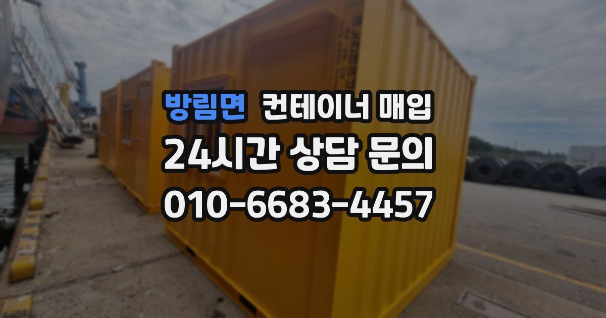 방림면 컨테이너 매입
