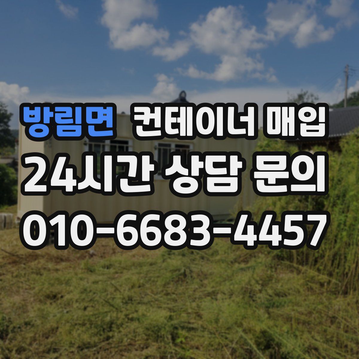 방림면 컨테이너 매입