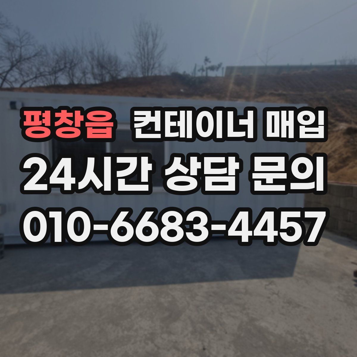 평창읍 컨테이너 매입