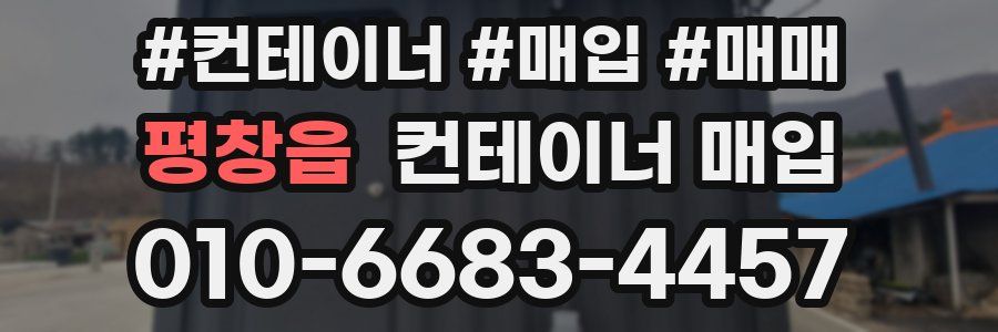 평창읍 컨테이너 매입