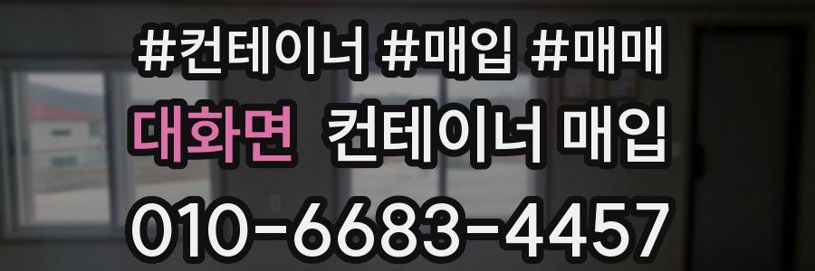 대화면 컨테이너 매입