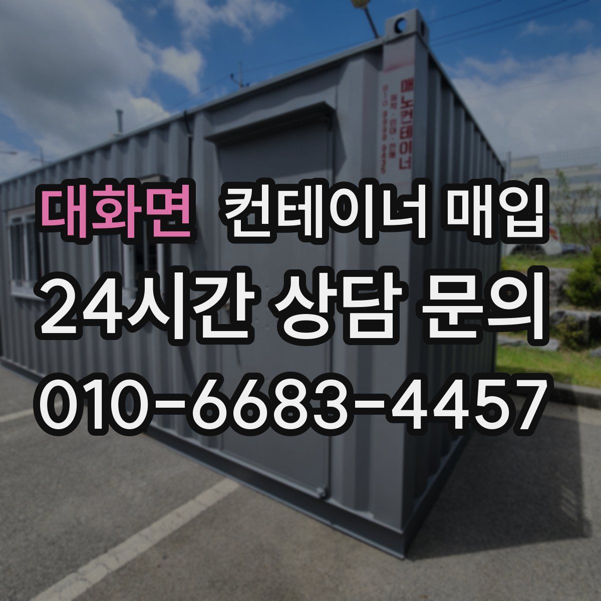 대화면 컨테이너 매입