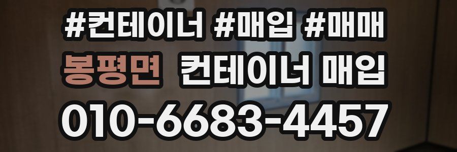 봉평면 컨테이너 매입
