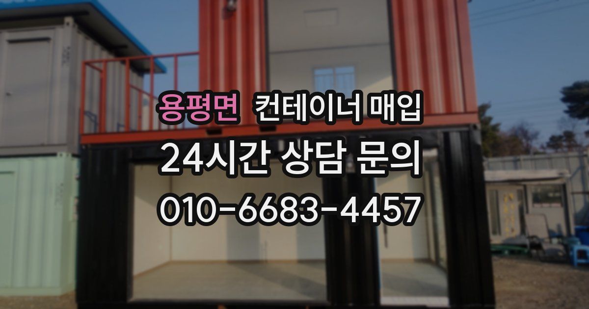 용평면 컨테이너 매입