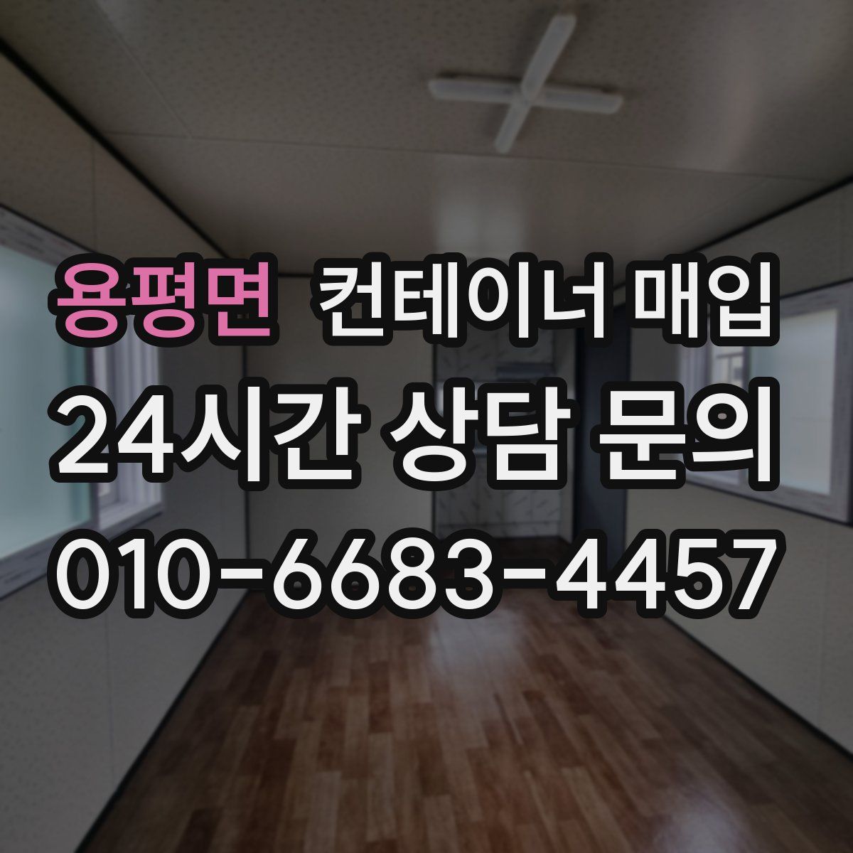 용평면 컨테이너 매입