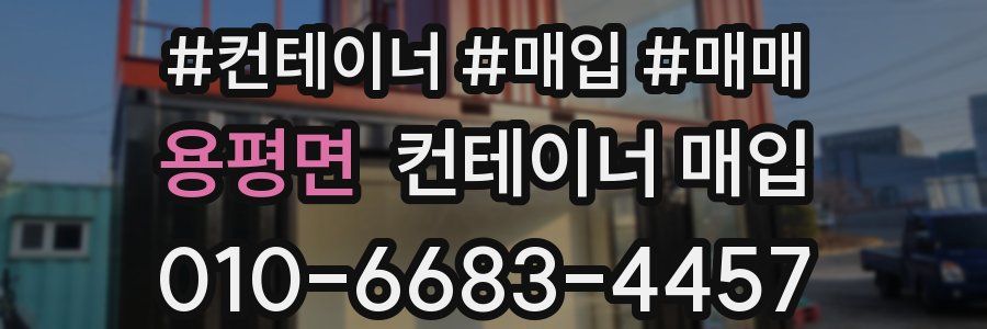 용평면 컨테이너 매입