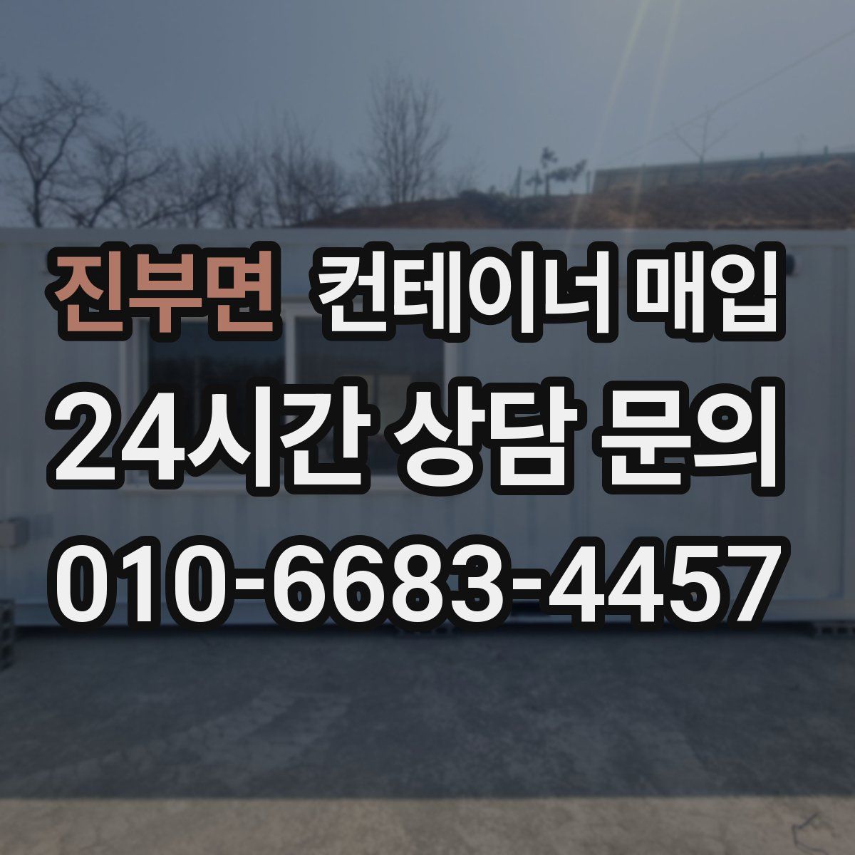 진부면 컨테이너 매입