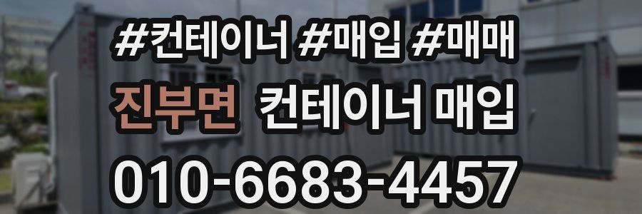 진부면 컨테이너 매입