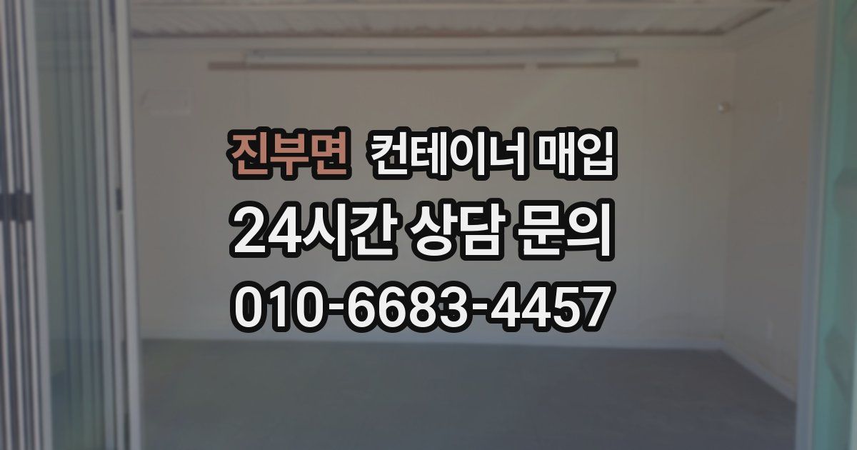진부면 컨테이너 매입