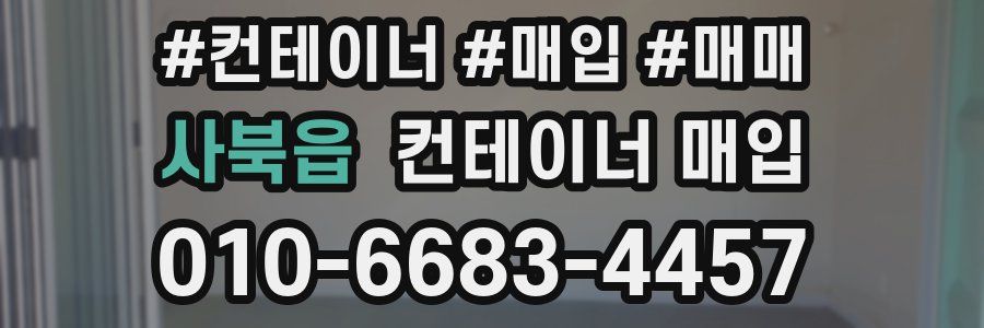 사북읍 컨테이너 매입