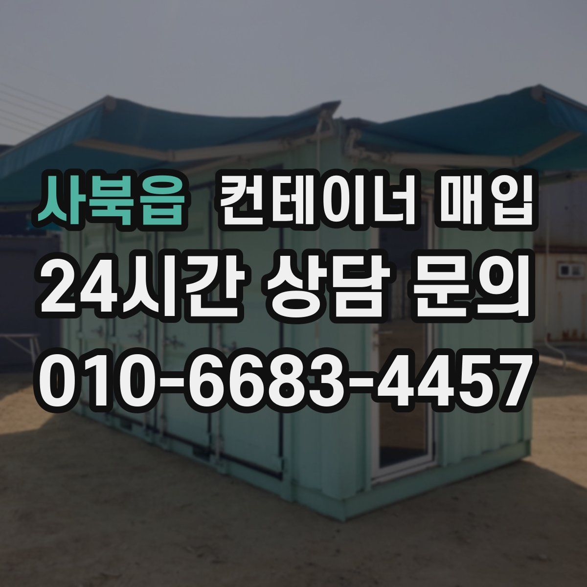 사북읍 컨테이너 매입