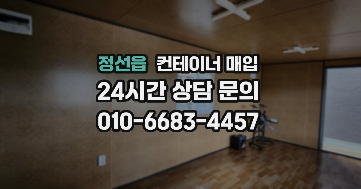 정선읍 컨테이너 매입