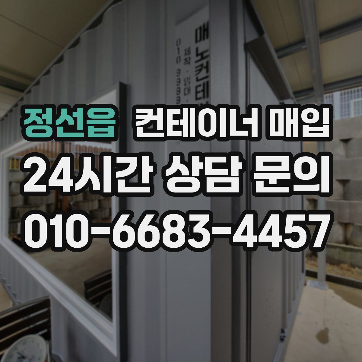 정선읍 컨테이너 매입