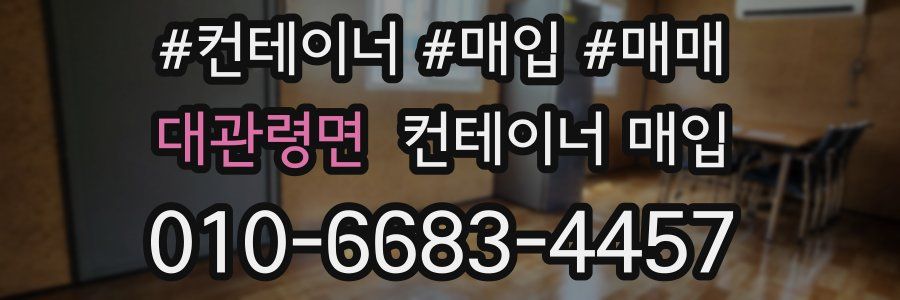 대관령면 컨테이너 매입