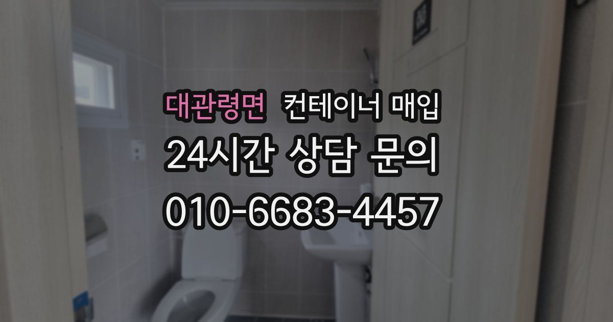 대관령면 컨테이너 매입