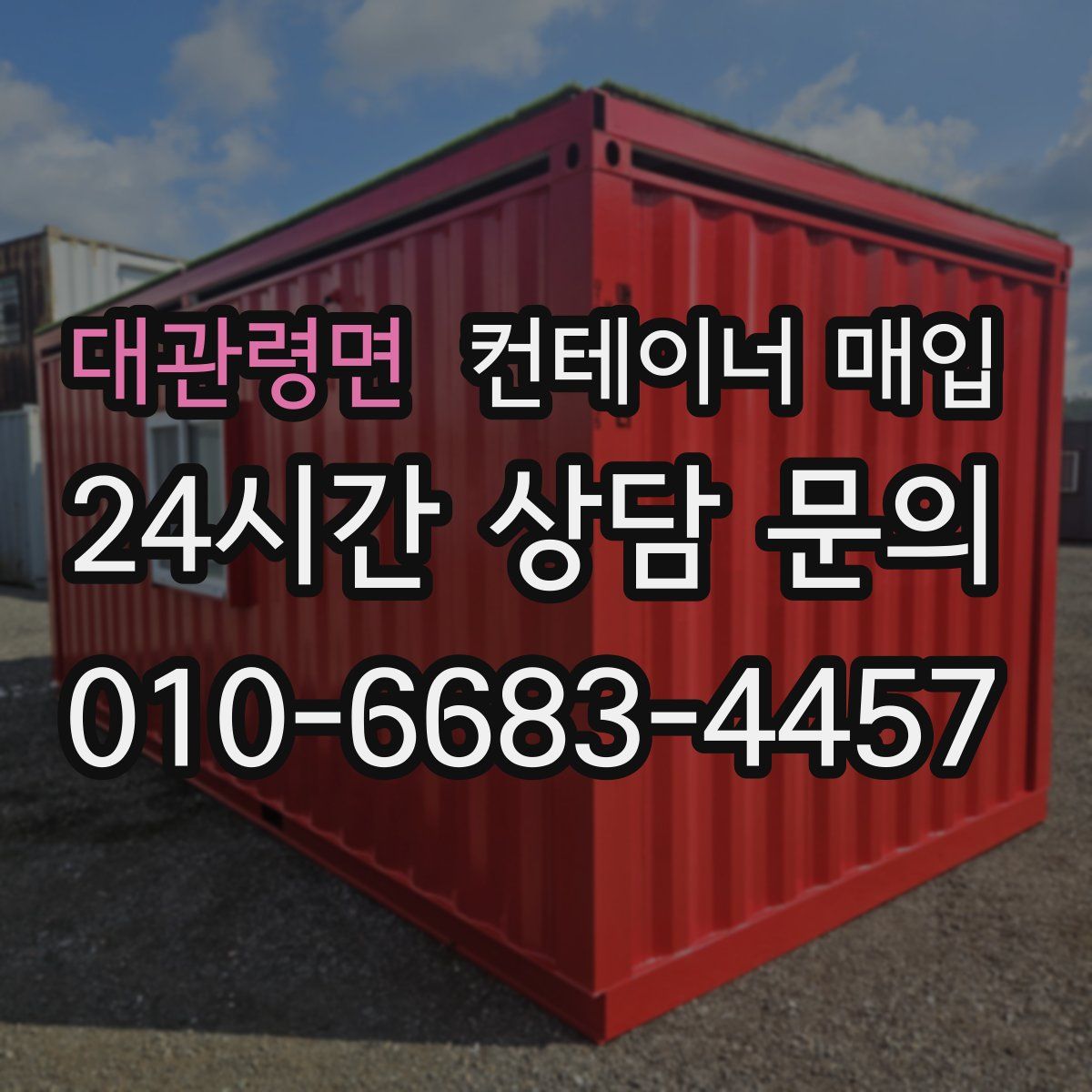 대관령면 컨테이너 매입