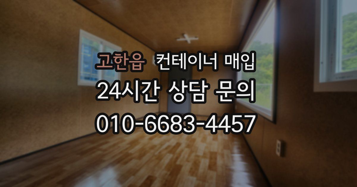 고한읍 컨테이너 매입