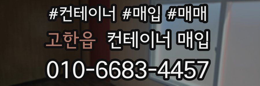 고한읍 컨테이너 매입