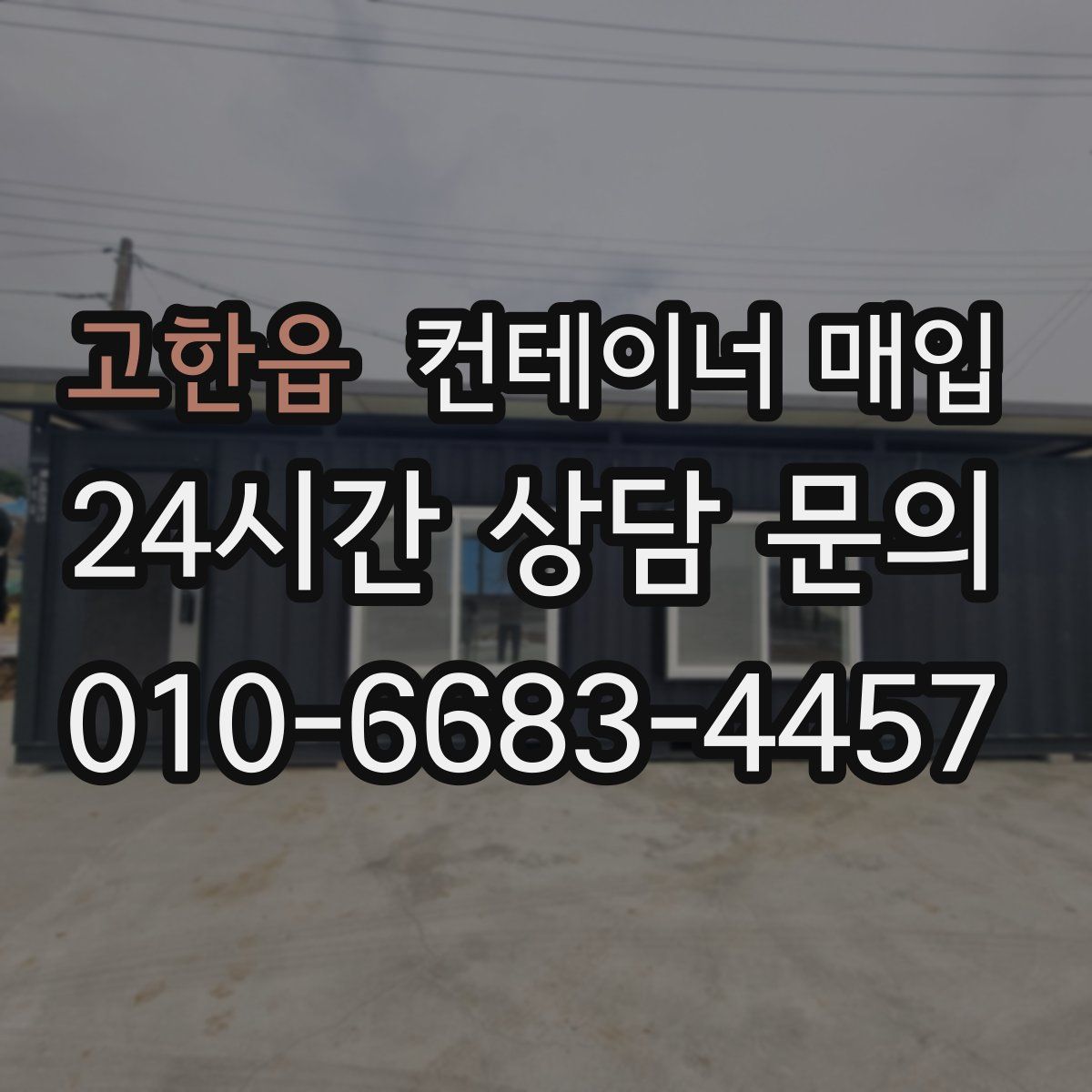 고한읍 컨테이너 매입