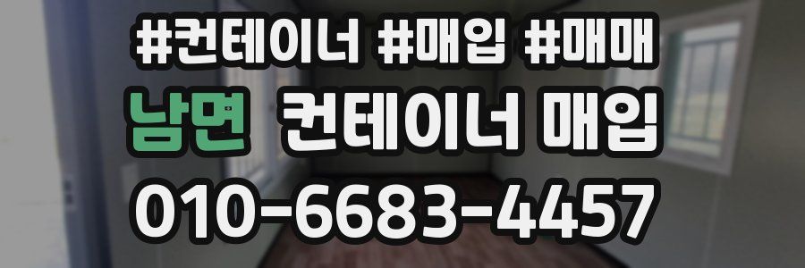 남면 컨테이너 매입