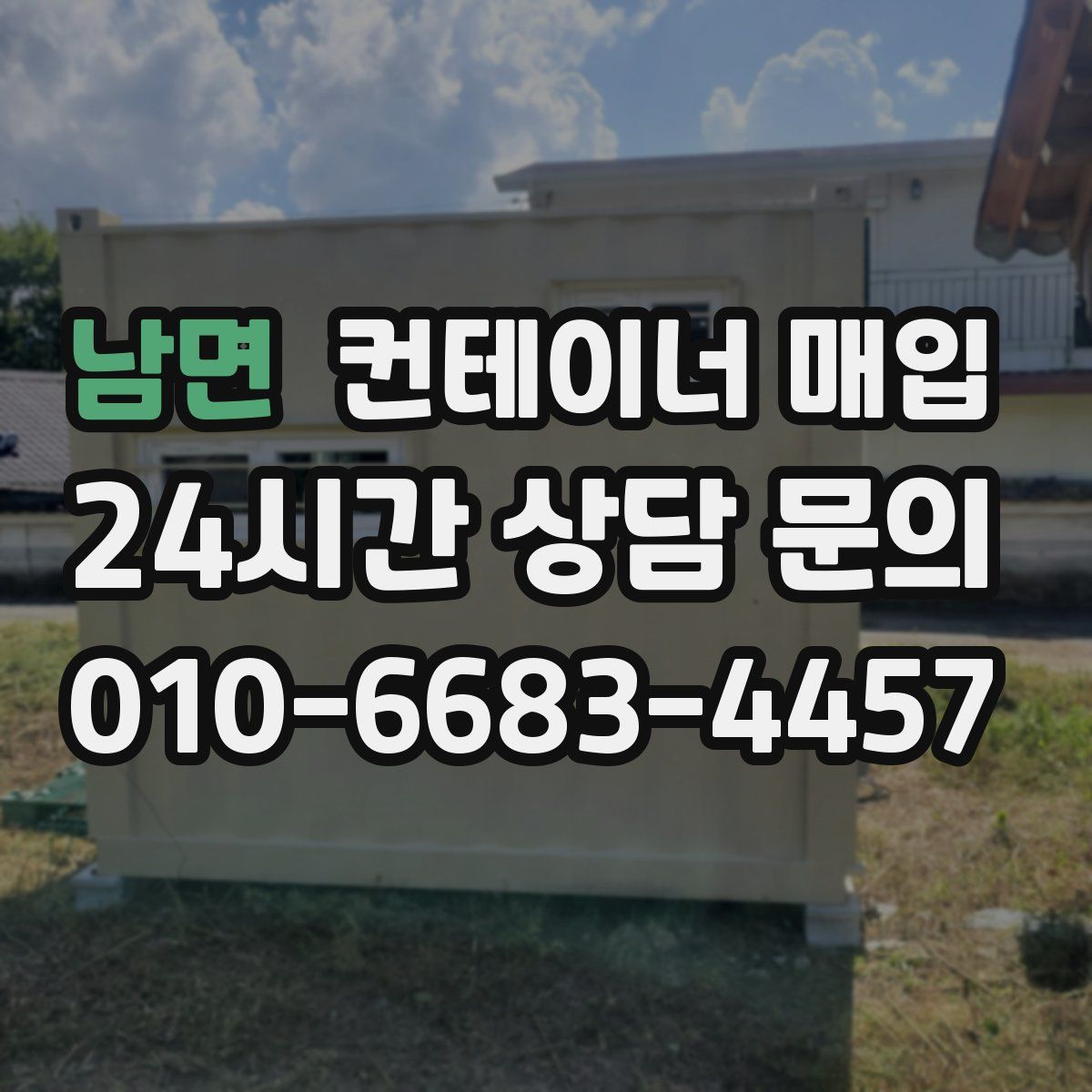 남면 컨테이너 매입