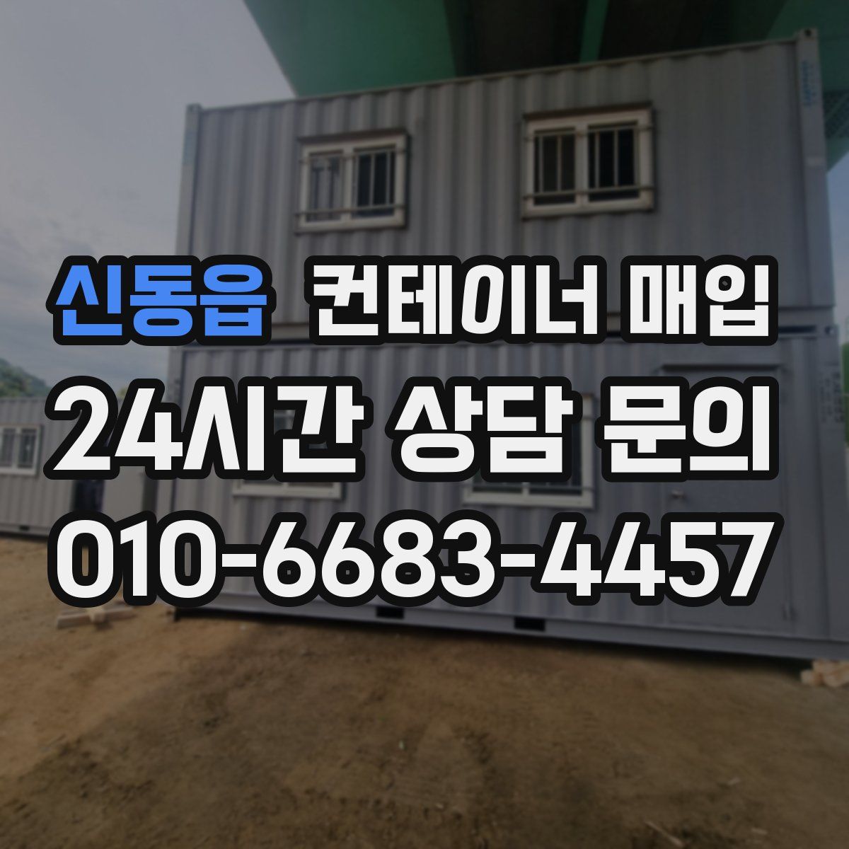 신동읍 컨테이너 매입
