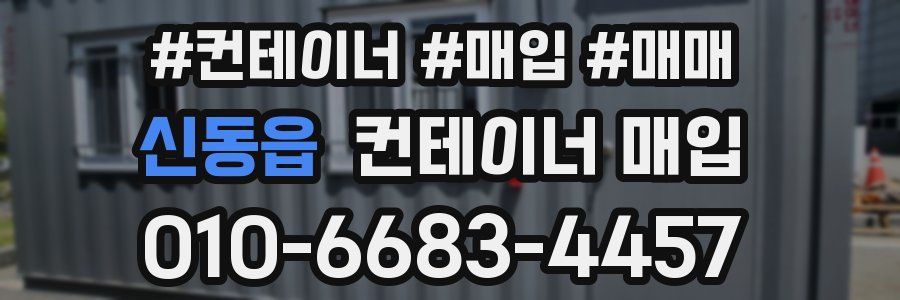 신동읍 컨테이너 매입