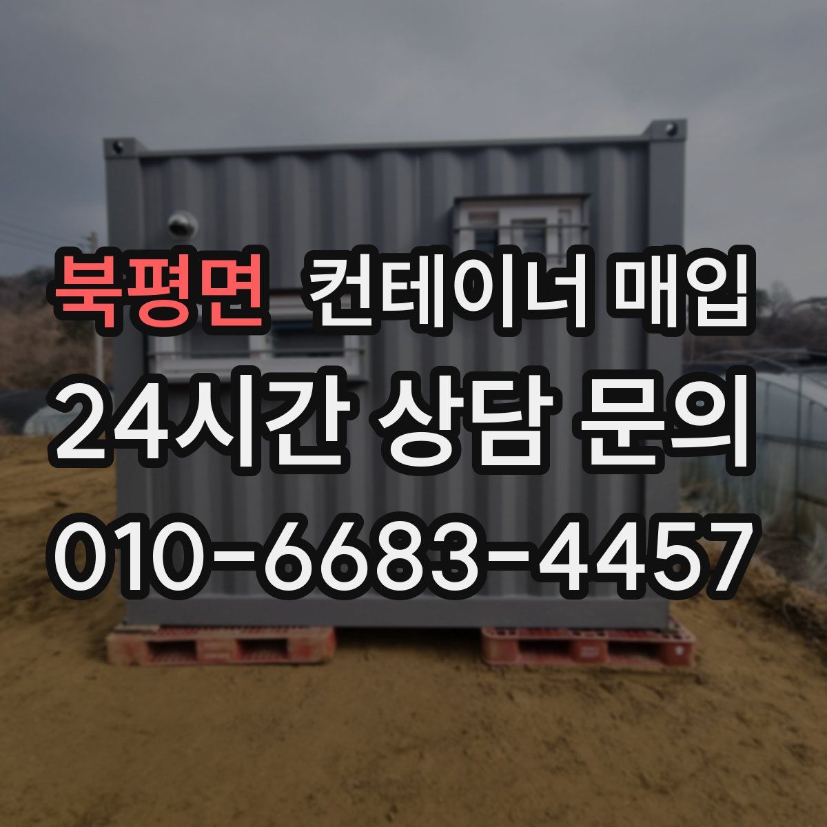 북평면 컨테이너 매입