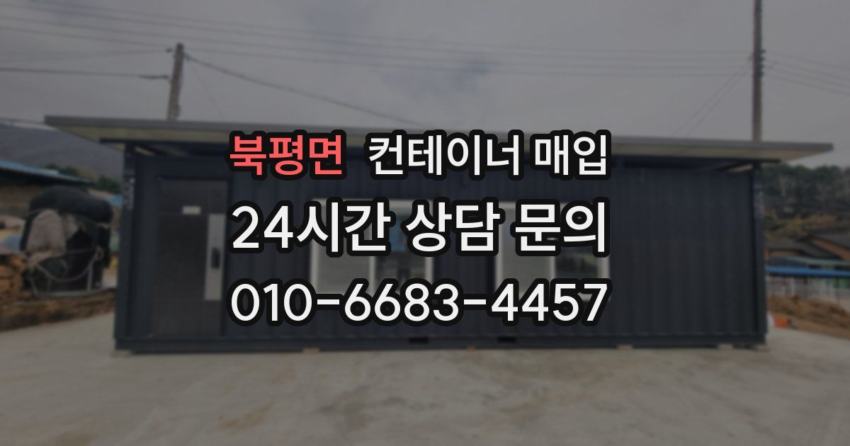 북평면 컨테이너 매입