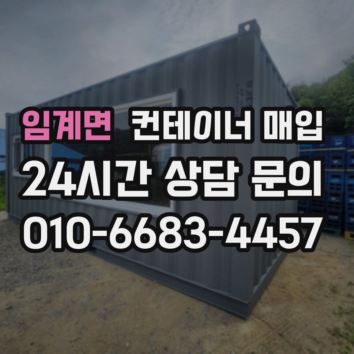 임계면 컨테이너 매입
