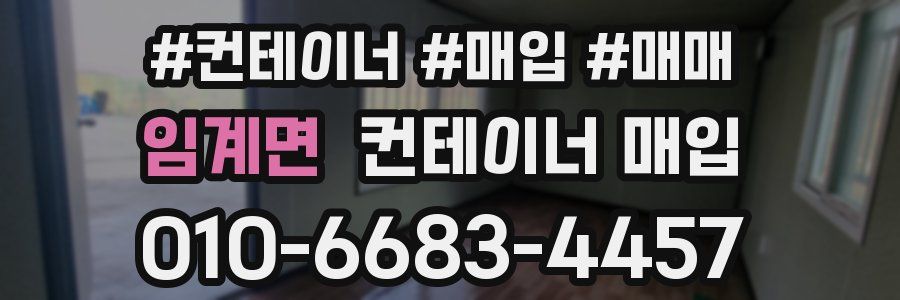 임계면 컨테이너 매입
