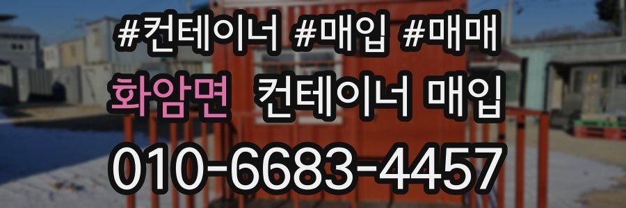 화암면 컨테이너 매입
