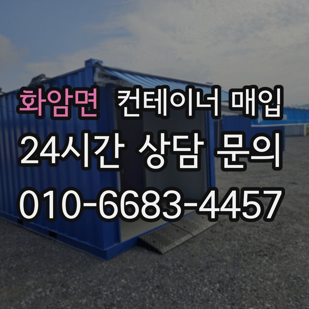 화암면 컨테이너 매입