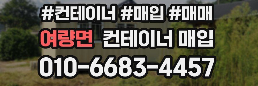 여량면 컨테이너 매입