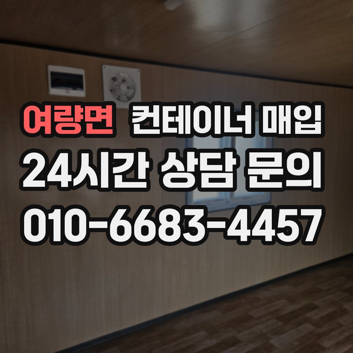 여량면 컨테이너 매입