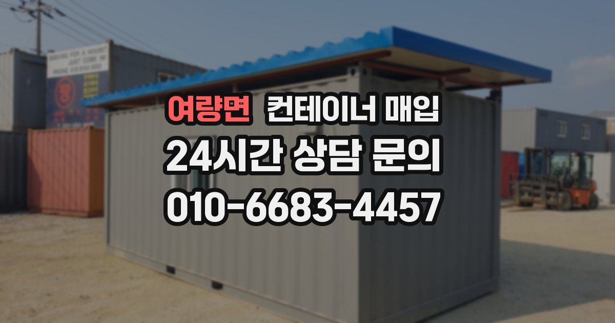 여량면 컨테이너 매입