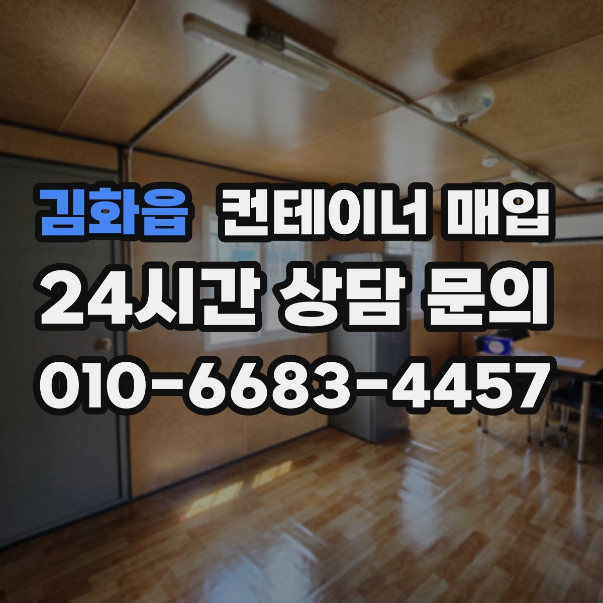 김화읍 컨테이너 매입