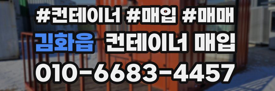 김화읍 컨테이너 매입