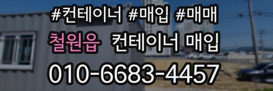 철원읍 컨테이너 매입